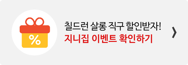 지니집 이벤트 참여하고 칠드런 살롱 직구 배송 할인받기