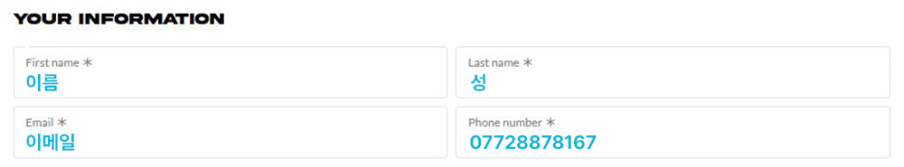 알렉스앤알렉사 개인 정보 입력