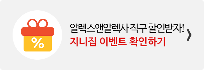 지니집 이벤트 참여하고 알렉스앤알렉사 직구 배송 할인받기