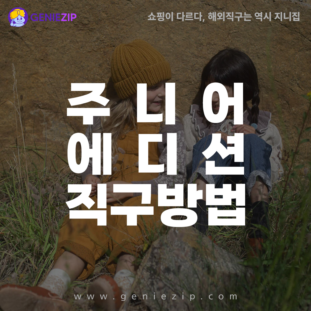 주니어에디션 직구 방법