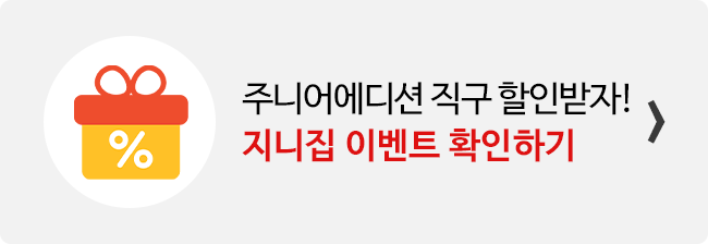 지니집 이벤트 참여하고 주니어에디션 직구 배송 할인받기