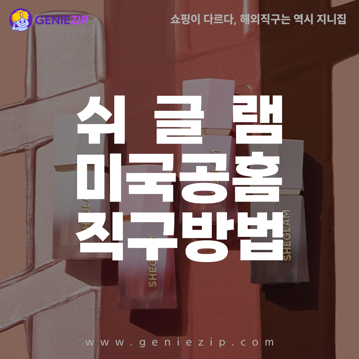 쉬글램 직구 방법