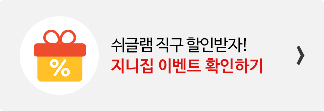 지니집 이벤트 참여하고 쉬글램 직구 배송 할인받기