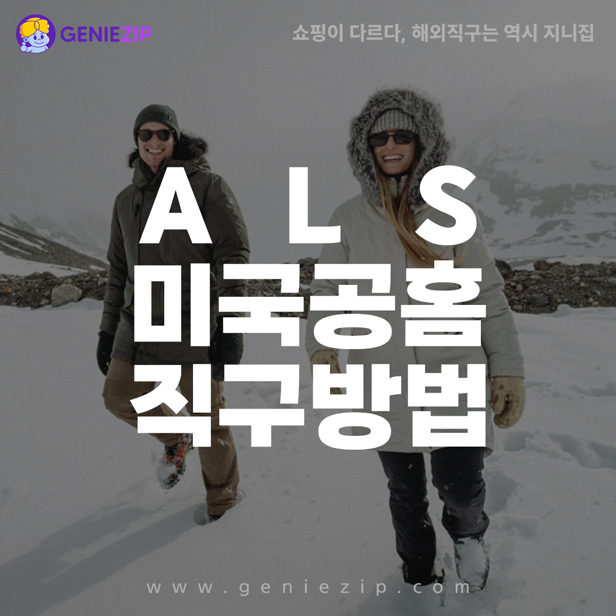 알스 직구 방법
