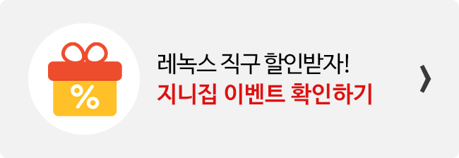 지니집 이벤트 참여하고 레녹스 직구 배송 할인받기