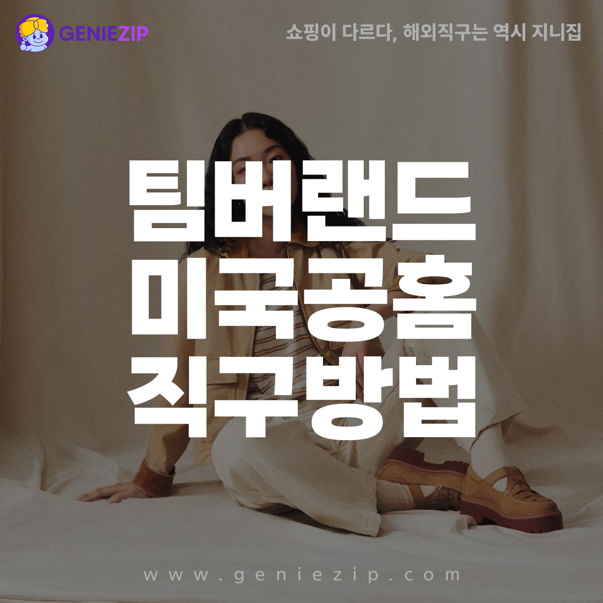 팀버랜드 직구 방법