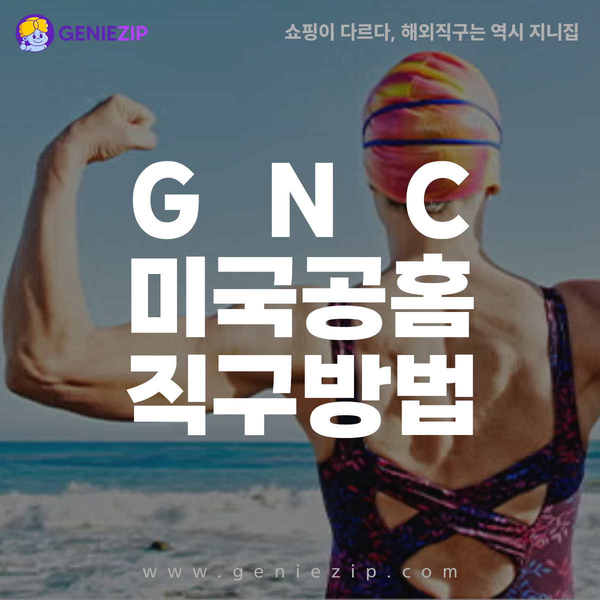GNC 직구 방법
