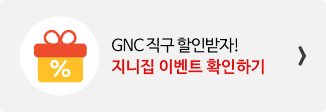 지니집 이벤트 참여하고 GNC 직구 배송 할인받기