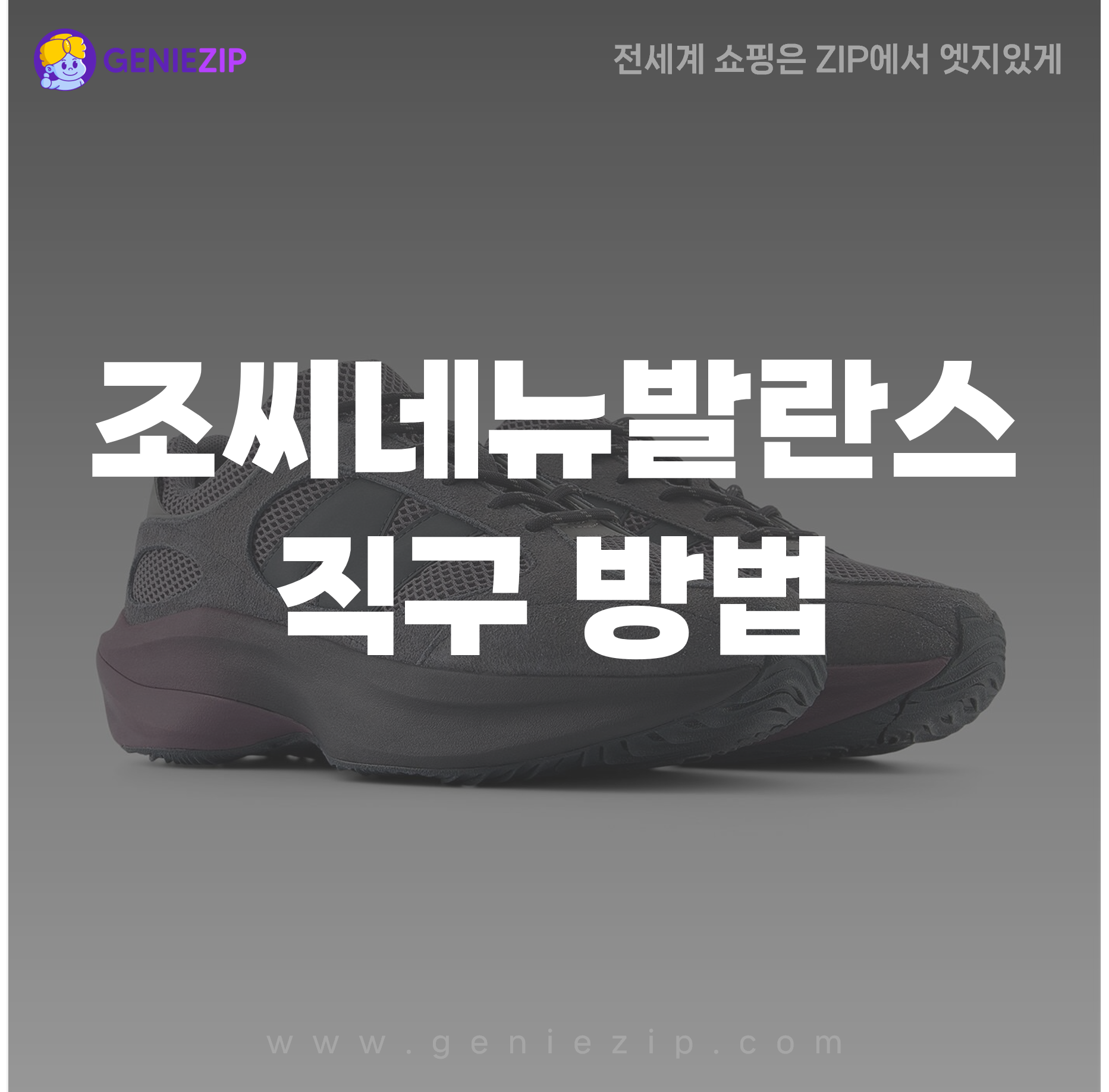 조씨네뉴발란스 할인 행사 배너 - WRPD 러너 2켤레 100달러