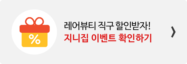 지니집 이벤트 참여하고 레어뷰티 직구 배송 할인받기 배너