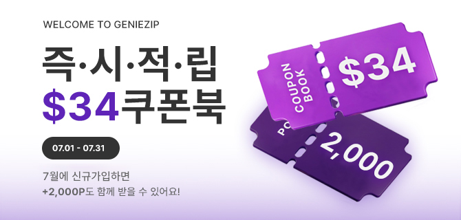 7월, 지니집 신규가입 이벤트!