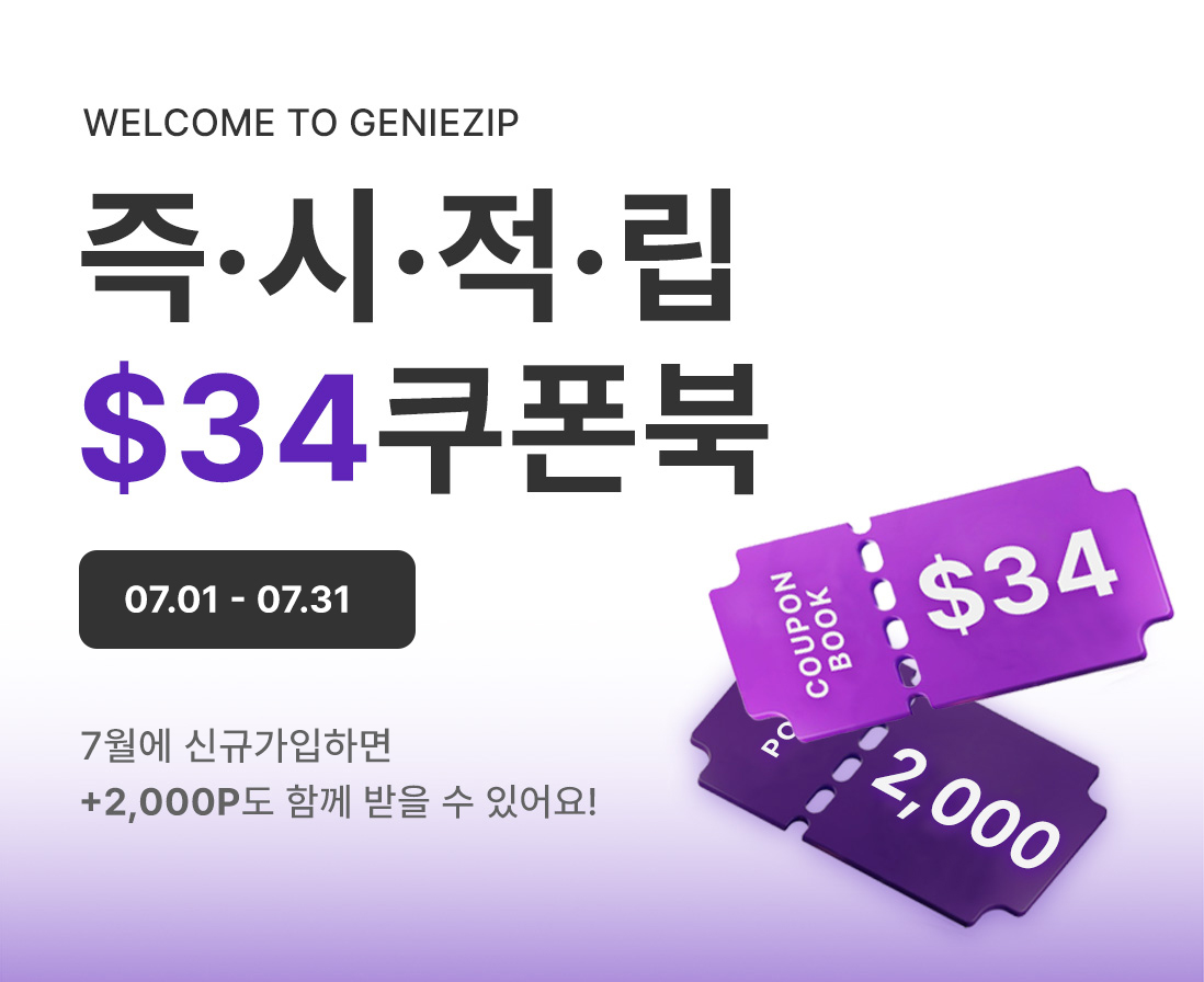 7월, 지니집 신규가입 이벤트!