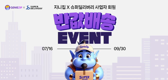 지니집X슈퍼딜리버리 배송비 50% 할인!