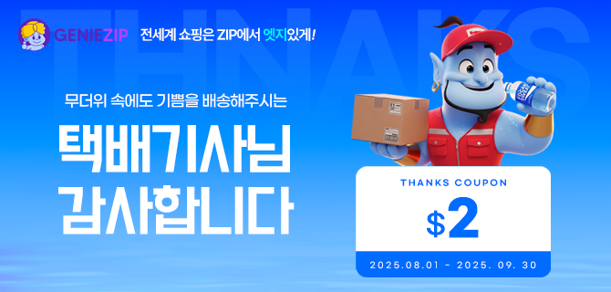 지니집 | 무더운 여름, 택배기사님을 위한 선물이벤트