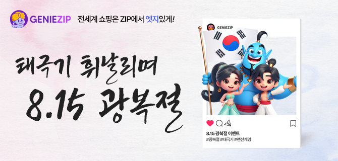 지니집 | 8.15 광복절 맞이 랜선 태극기 게양