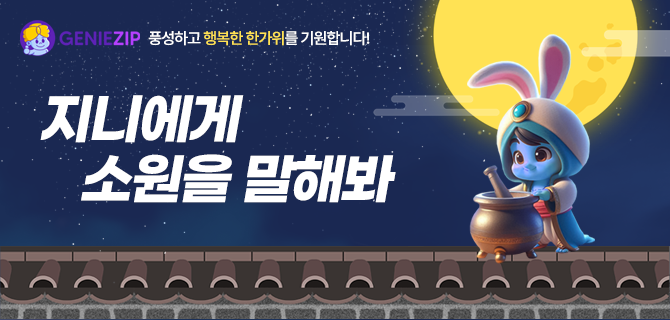 풍성한 추석 기원 지니에게 소원을 말해봐!
