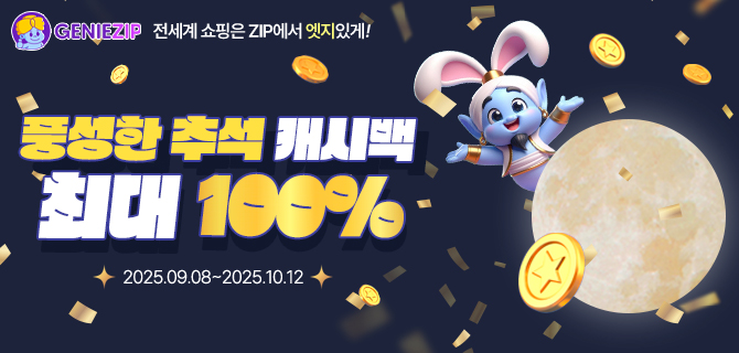 해피추석! 해외배송비 결제하고 최대 100% 캐시백