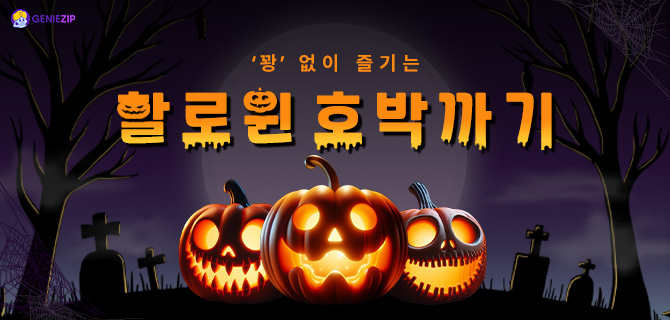 [할로윈 호박까기] 해외직구 무료배송 기회!