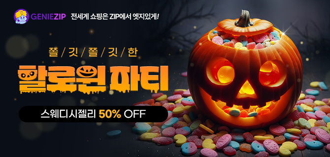 [선착순한정] 스웨디시젤리 52% 할인 특가!