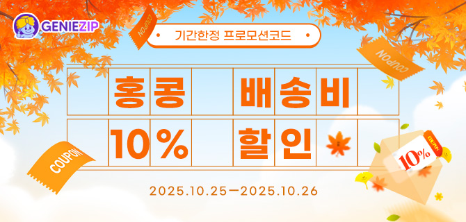 10월 4주차 프로모션 코드! 홍콩 10% 할인