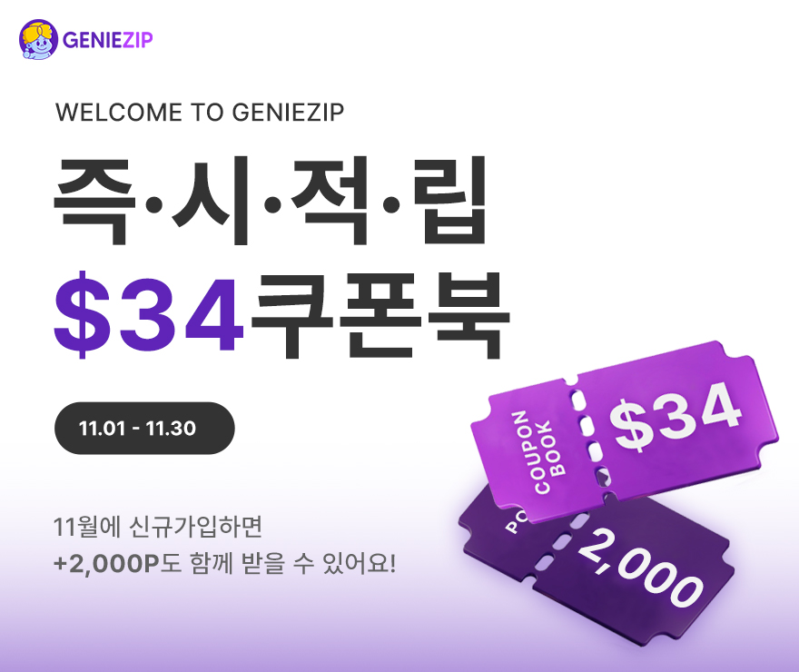 11월, 지니집 신규가입 이벤트!