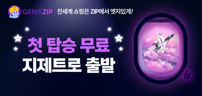 지제트배송 첫 탑승 무료!