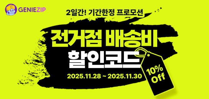 [기간한정] 전거점 10% 할인 코드