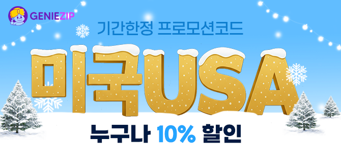 [기간한정] 미국 10% 할인 코드
