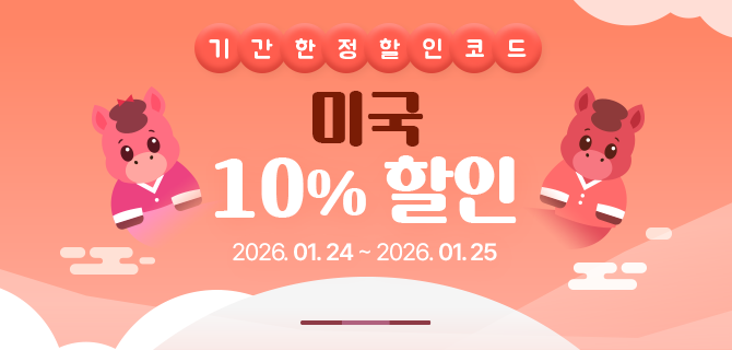 [기간한정] 미국 10% 할인 코드