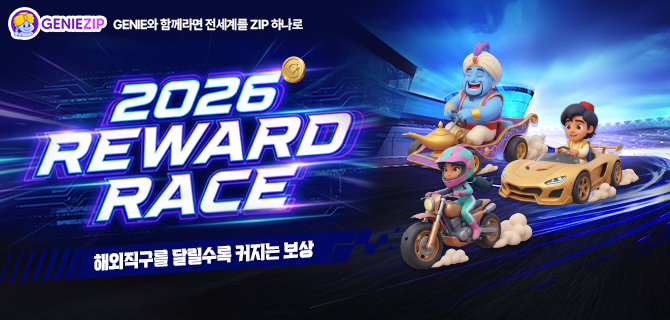 2026년, 지니집 리워드레이스