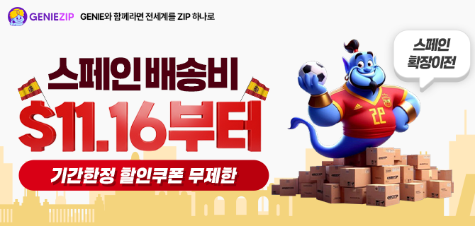 [센터확장이전] 스페인배송비 $11부터