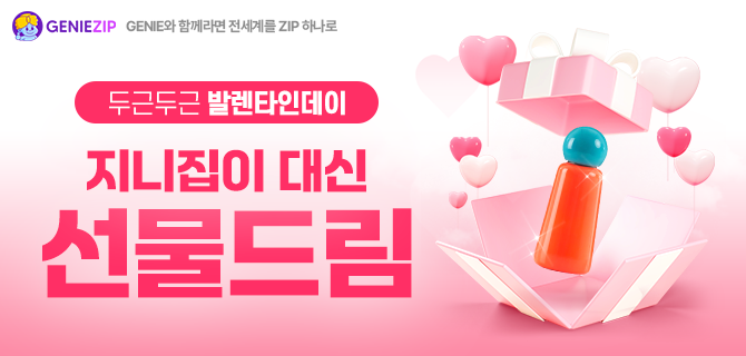 [발렌타인데이] 지니집이 대신 선물드림