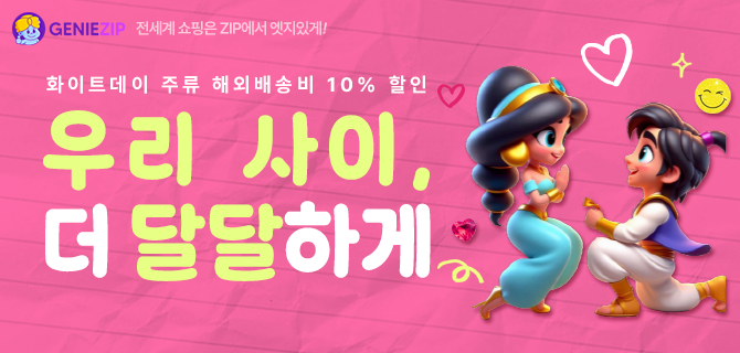 [화이트데이] 주류배송비 10% 할인