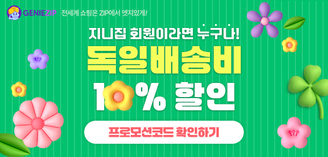 [기간한정] 독일 10% 할인 코드