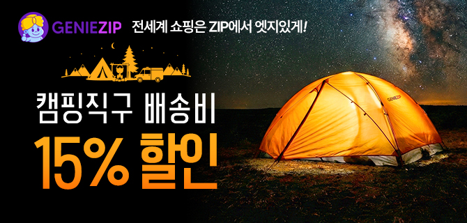 캠핑용품 배송비 15% 할인
