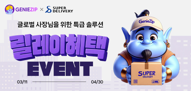 슈퍼딜리버리 배송비 최대 $10 할인