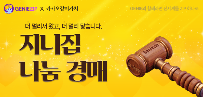 지니집 나눔경매 100원부터!