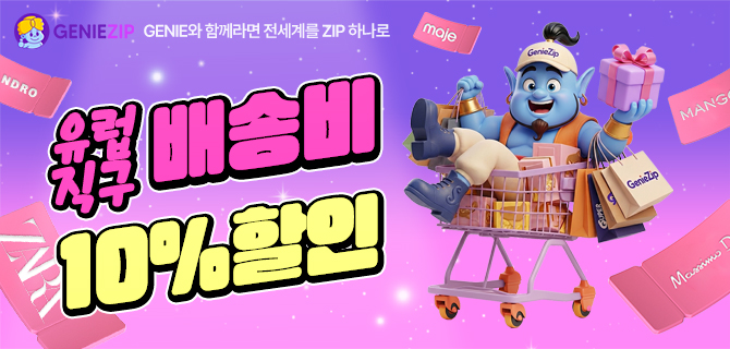 유럽배송비 상시 10% 할인