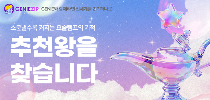 지니집 추천왕을 찾습니다.
