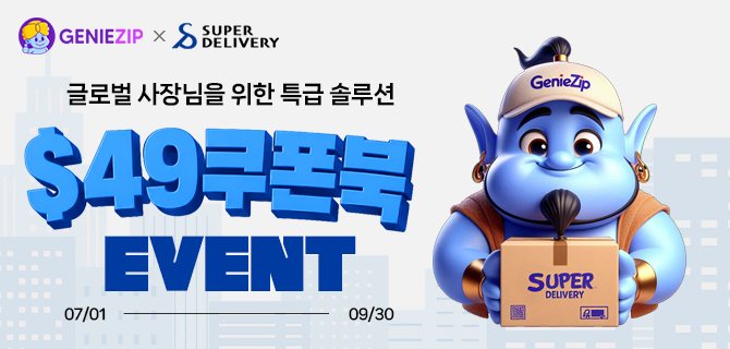 슈퍼딜리버리 해외배송비 $49 할인