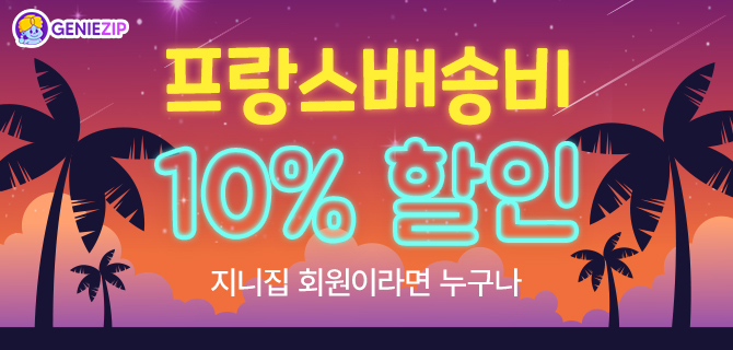 [기간한정] 프랑스 10% 할인 코드