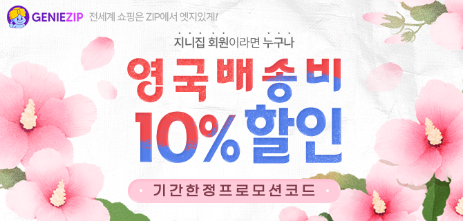 [기간한정] 영국 10% 할인 코드