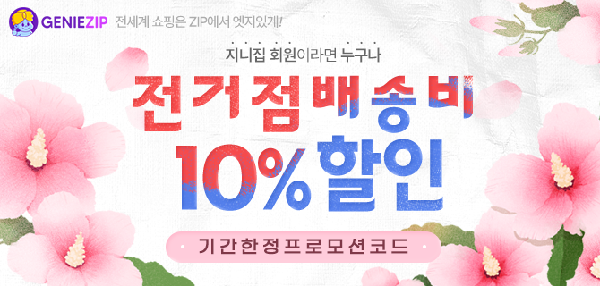 [기간한정] 전거점 10% 할인 코드