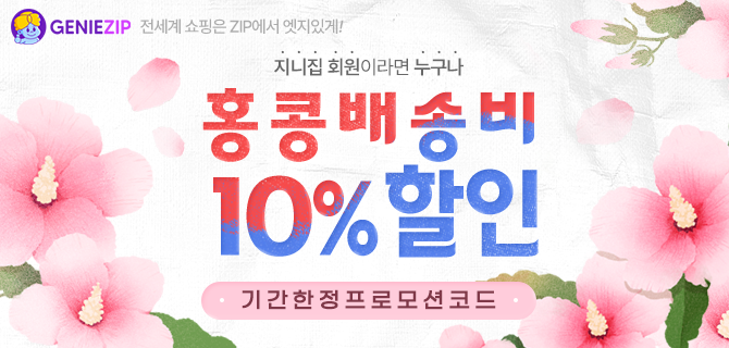 [기간한정] 홍콩 10% 할인 코드