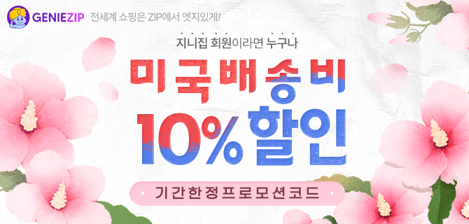 [기간한정] 미국 10% 할인 코드