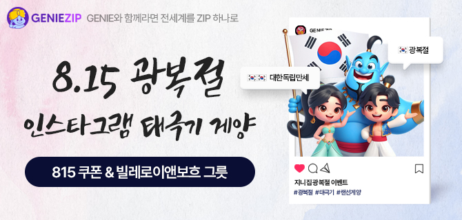광복절 맞이 태극기 랜선 게양 EVENT