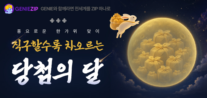 지니집 추석 선물 이벤트