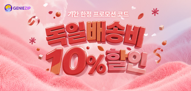 [기간한정] 독일 10% 할인 코드