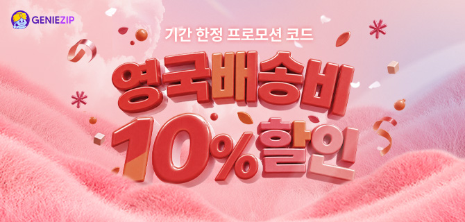 [기간한정] 영국 10% 할인 코드
