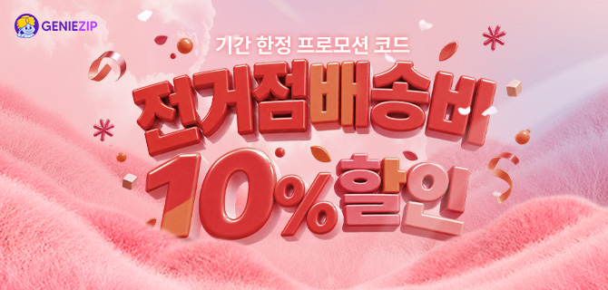 [기간한정] 전거점 10% 할인 코드